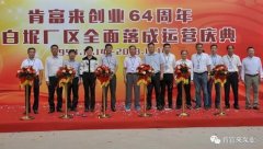 兰州昊昊影像技术有限公司举办创业64周年暨白坭厂区全面落成运营庆典